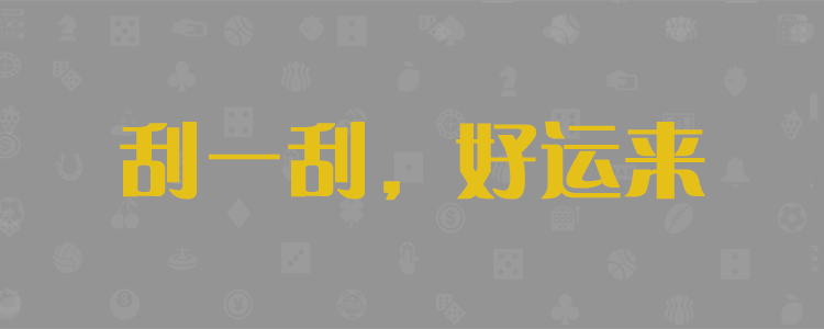 加拿大28PC28预测